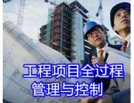 【內(nèi)訓】《工程項目全過程管理與控制》最佳實踐培訓